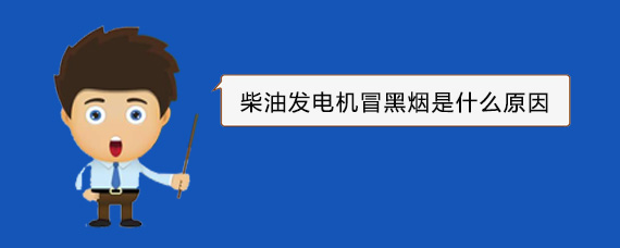 七台河柴油发电机冒黑烟是什么原因